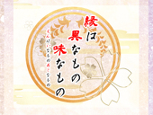 【えんもの】主催