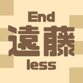 遠藤