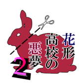 花形高校の悪夢2