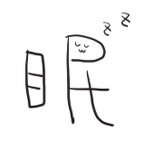 眠(ねる)