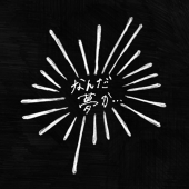 寝言