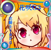 サイコロ団長