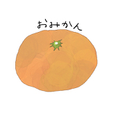 おみかん