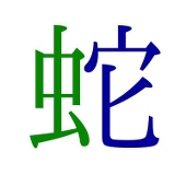 蛇の暦