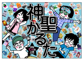 神聖10年祭企画(非公式)