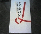 退職届