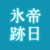 誘蛾灯