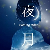 夜月