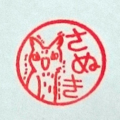 さぬき
