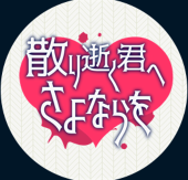 君さよ主催