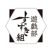 遊戯部すずき組(AHA)