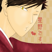 星野prince