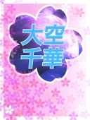 大空 千華