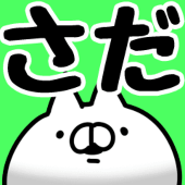 さた