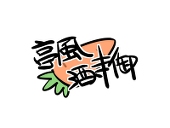 亭風酒寺御