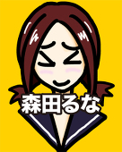 森田るな