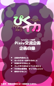 【ぴくイカ】公式アカウント