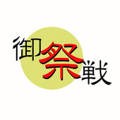 御祭戦主催＠第弐戦