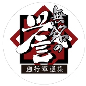 無銘の誉