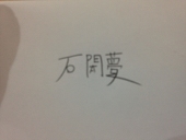 戸開夢（咲夢青）