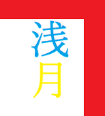 浅月