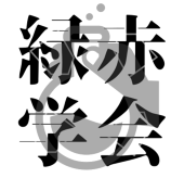 緑赤学会