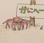 かにへー