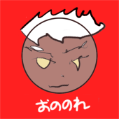 おののれ