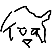 俺だってそうする