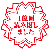 進藤一生[梨]