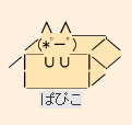 ぱぴこ