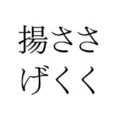 佐藤稲荷