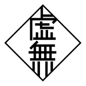 虚無