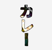 カルシウム盤