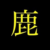 鹿野