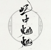 莫欢