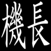機長