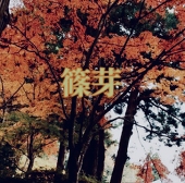 篠芽
