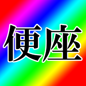 べんざ
