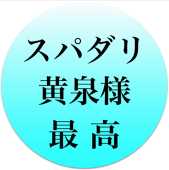 ぜるえる@黄泉蔵・幽蔵・蔵馬右