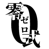 零式