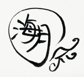 海月