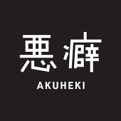 悪癖