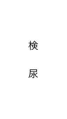 みゃんこ