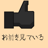 お前を見ている