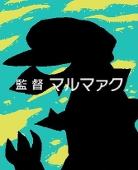 マルマァク