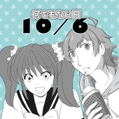10/6 (なんでもない日)