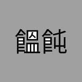 を