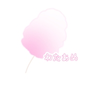 わたあめ