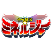 ミネルジャー